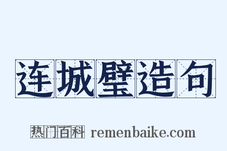 连城璧造句是什么意思的图片
